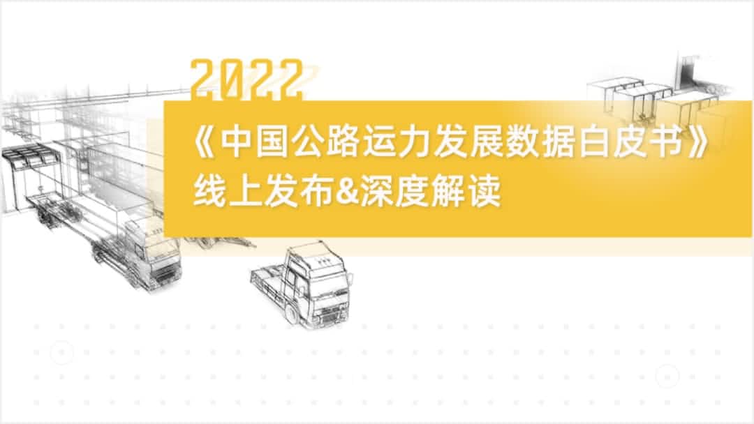 bbin宝盈集团官网旗下中寰卫星车联网大数据助力《2022中国公路运力开展数据白皮书》发布