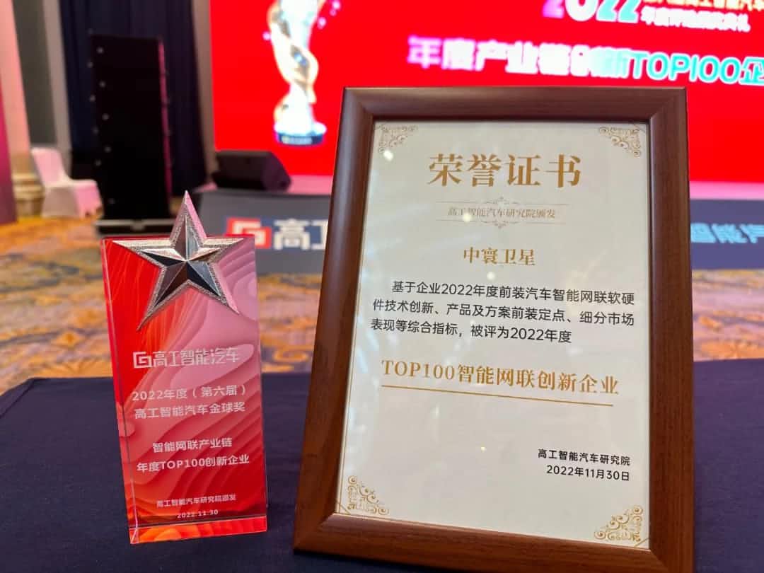 bbin宝盈集团官网旗下中寰卫星获评“2022年度智能汽车产业链TOP100创新企业”大奖